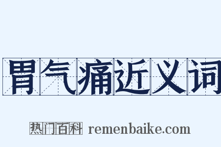 胃气痛近义词是什么意思的图片